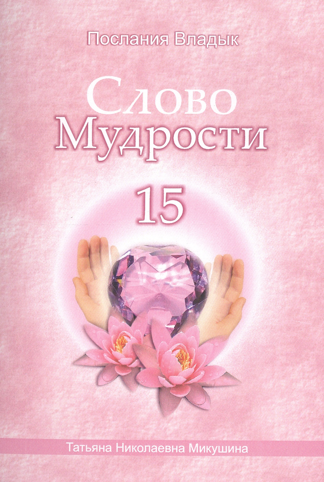 Микушина Татьяна Николаевна Слово Мудрости – 15 (40 стр.)