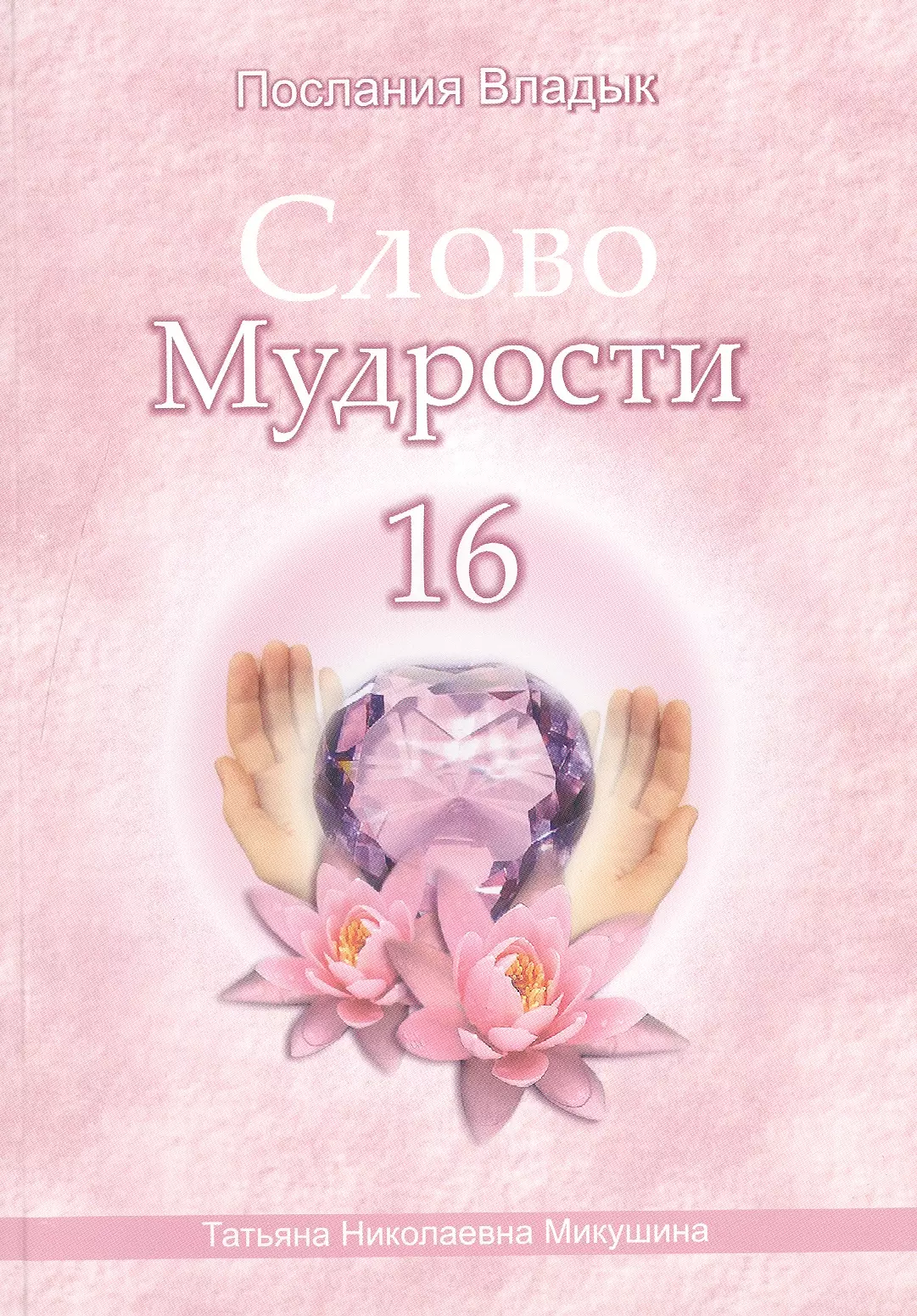 Микушина Татьяна Николаевна - Слово Мудрости – 16 (60 стр.)