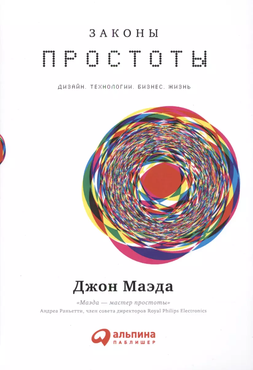 Законы простоты: Дизайн. Технологии. Бизнес. Жизнь (Джон Маэда) - купить  книгу с доставкой в интернет-магазине «Читай-город». ISBN: 978-5-90-727492-1