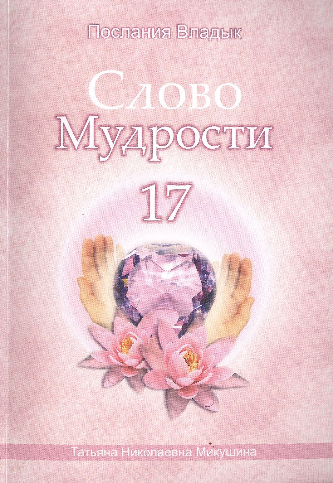 

Слово Мудрости 17