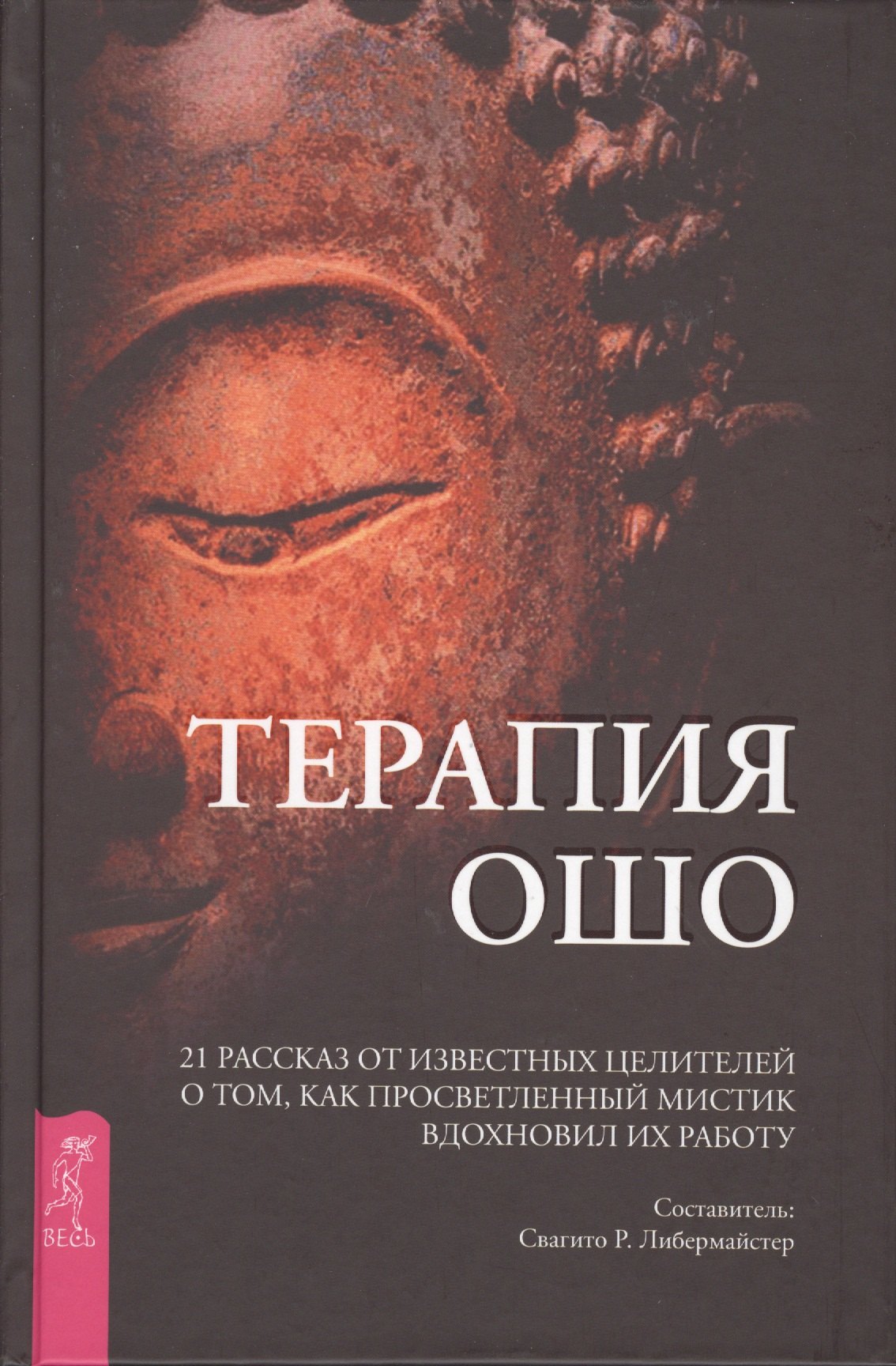 

Терапия Ошо. 21 рассказ от известных целителей о том, как просветленный мистик вдохновил их работу
