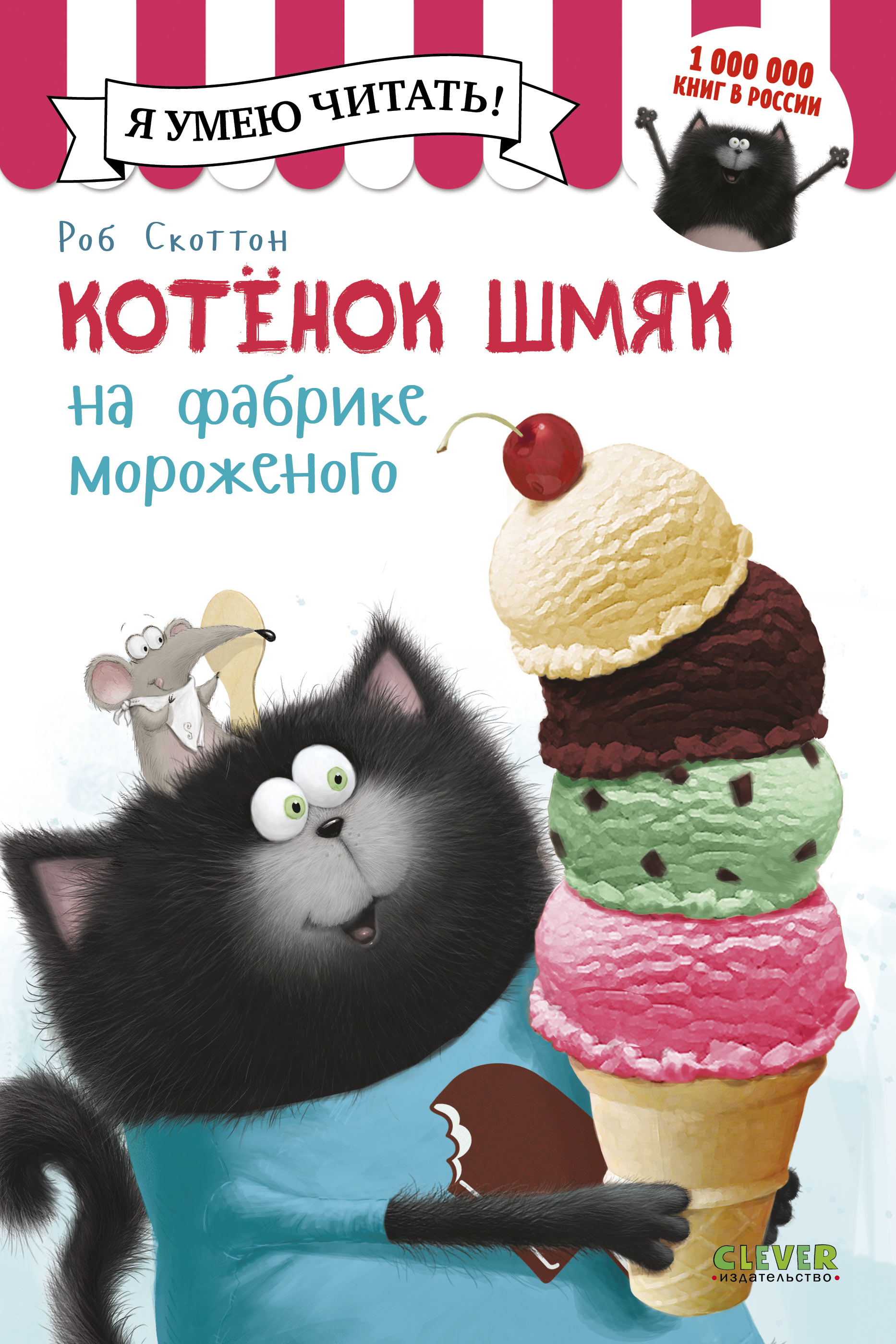 Дрисколл Лора Котенок Шмяк на фабрике мороженого дрисколл л котенок шмяк на фабрике мороженого