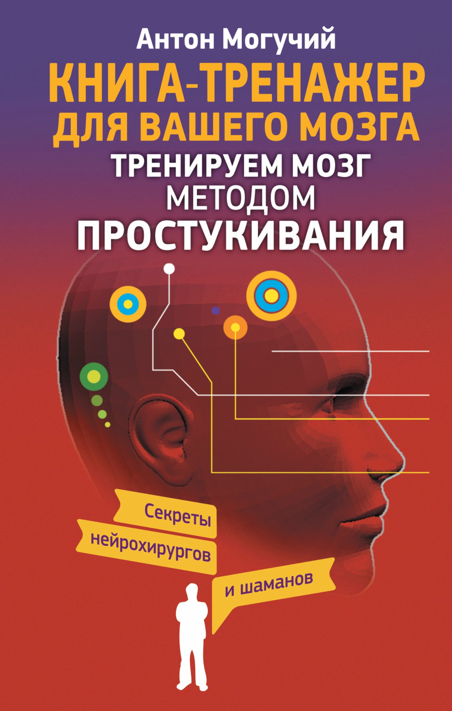 

Тренируем мозг методом простукивания. Секреты нейрохирургов и шаманов