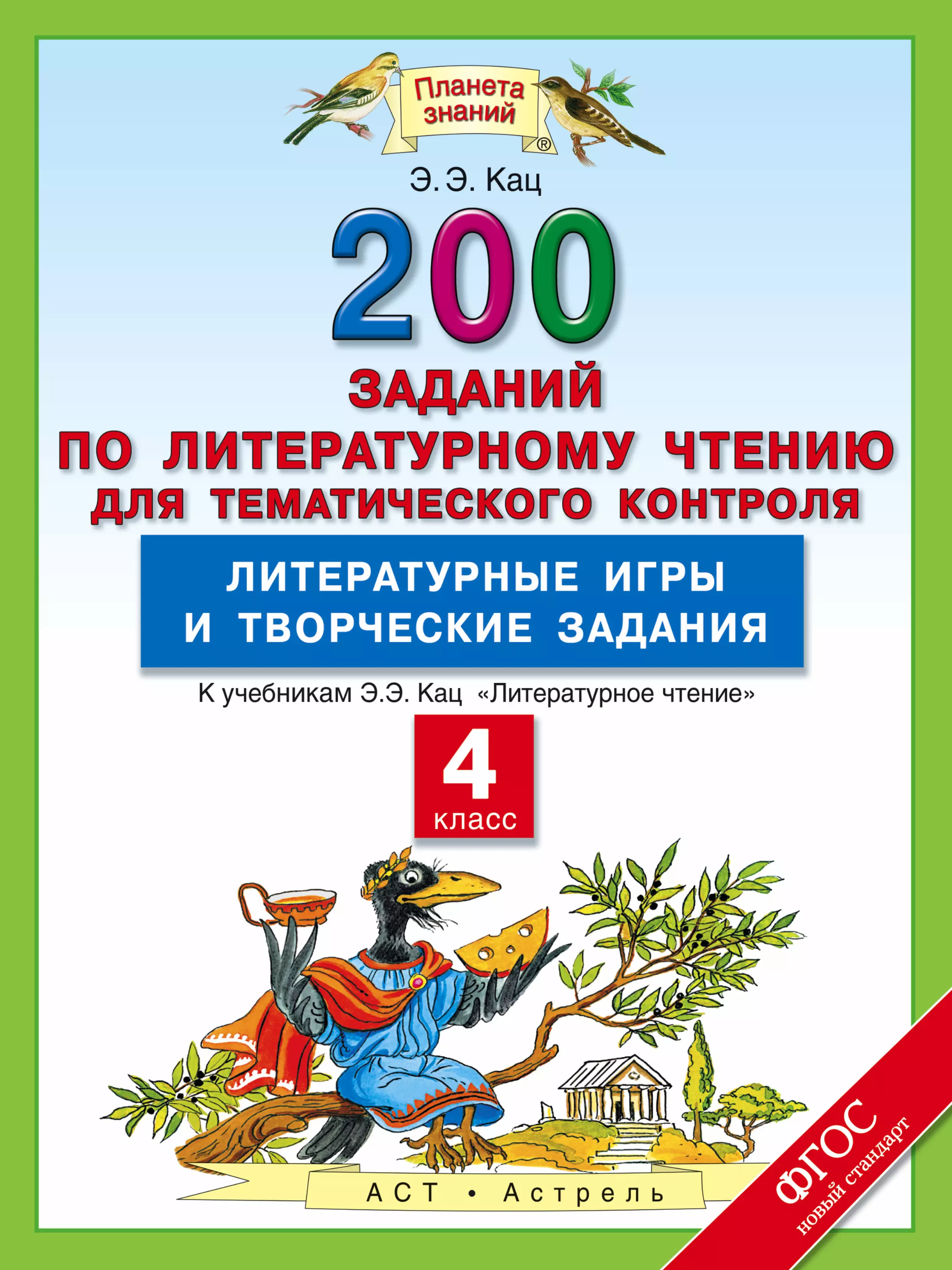 Кац Элла Эльханоновна Литературное чтение: 200 заданий по литературному чтению для тематического контроля: Литературные игры и творческие задания: 4-й класс...