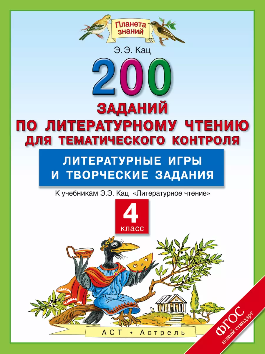 Литературное чтение: 200 заданий по литературному чтению для тематического  контроля: Литературные игры и творческие задания: 4-й класс...