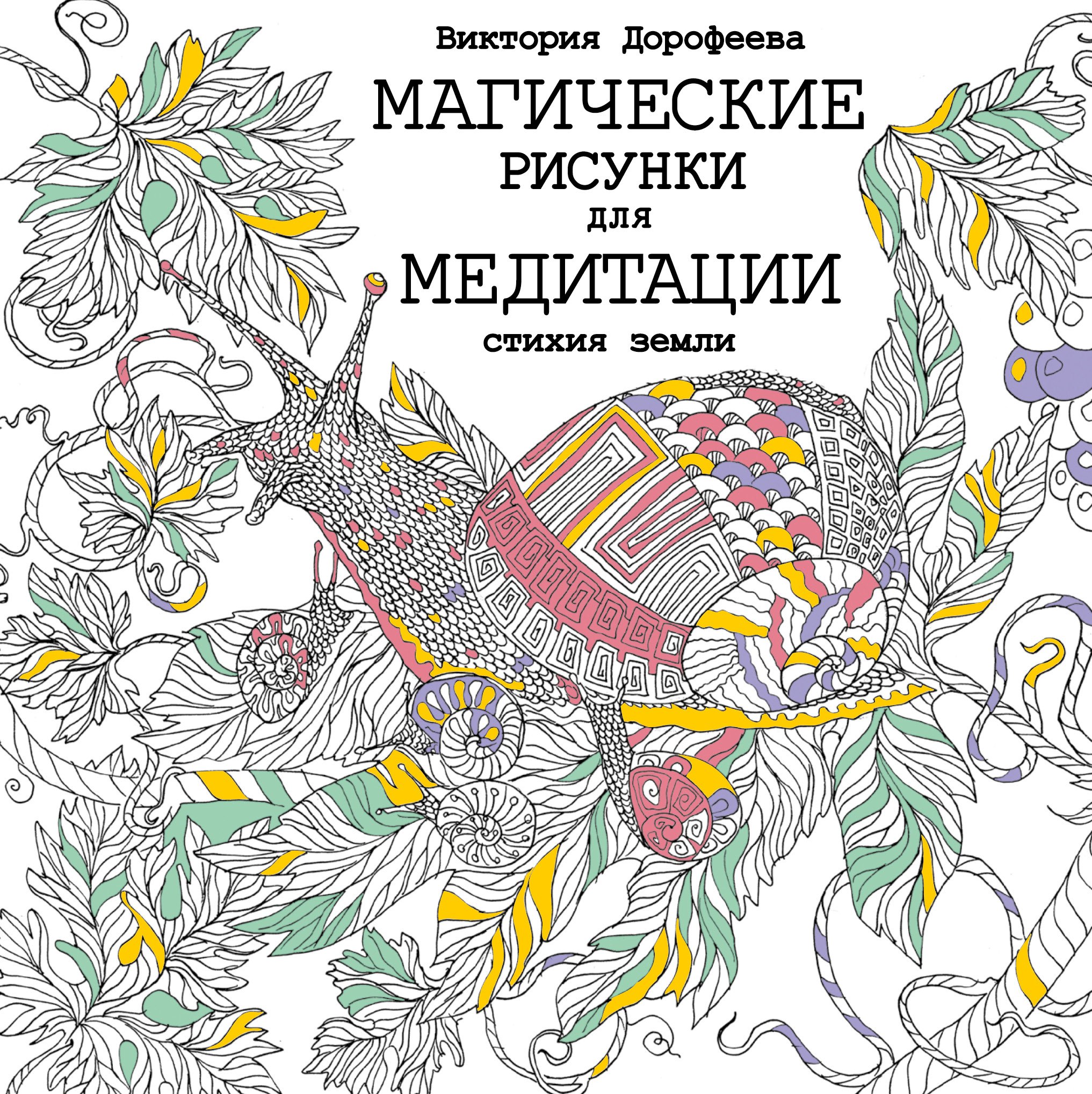 

Магические рисунки для медитации. Стихия земли