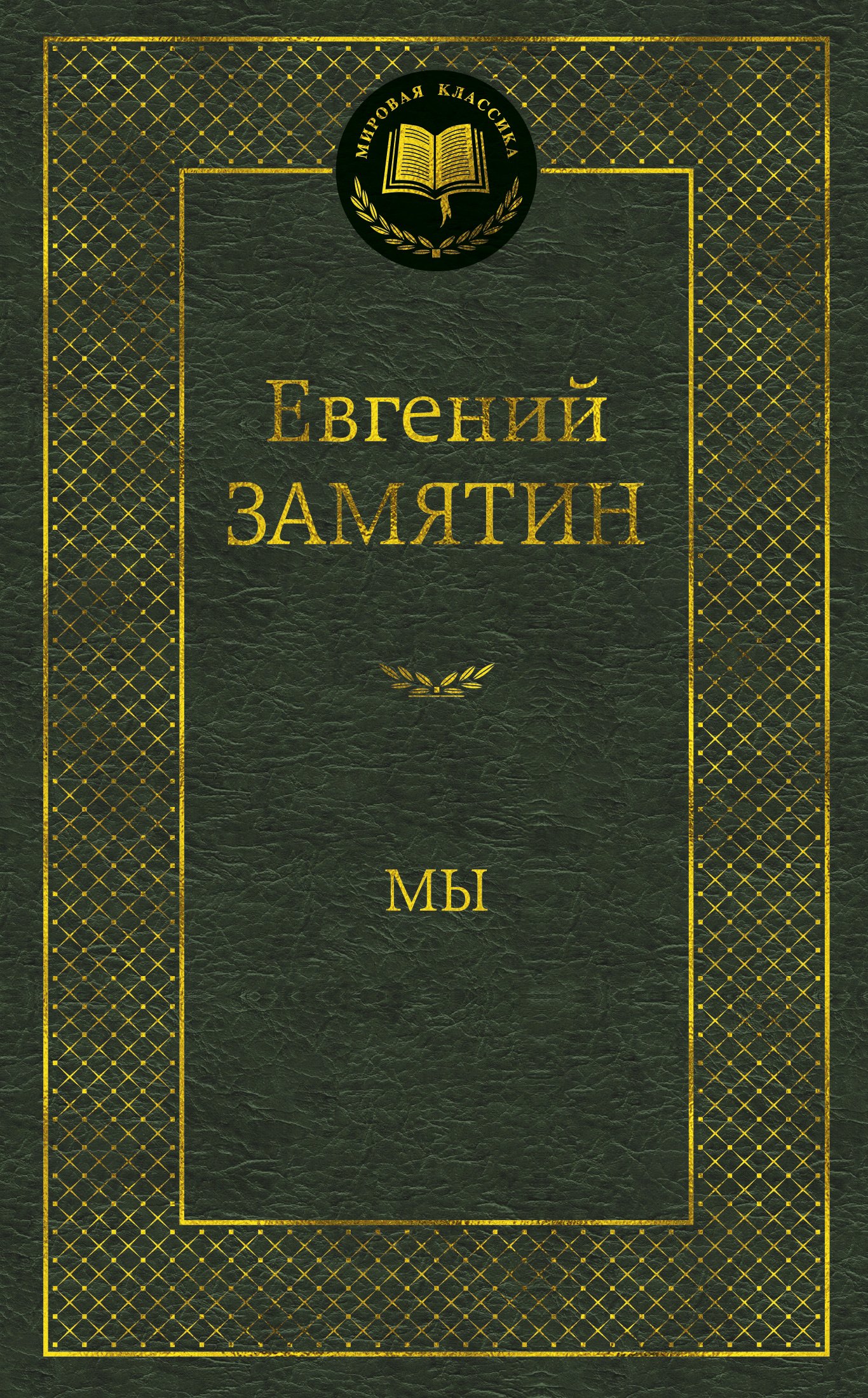 Замятин Евгений Иванович Мы: роман гончаренко евгений иванович сквозь преграды роман