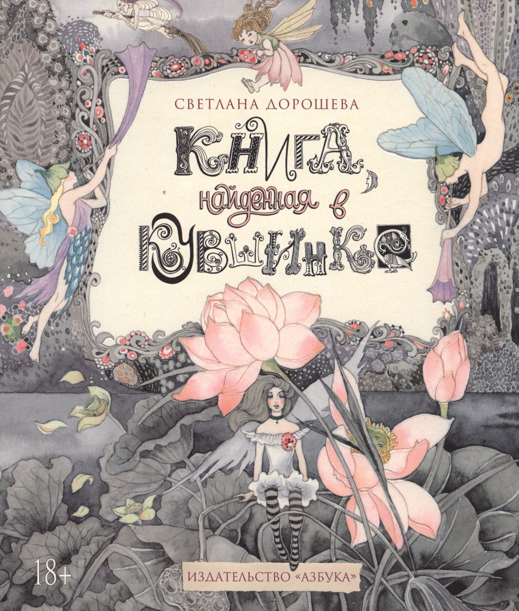 

Книга, найденная в кувшинке: графический роман
