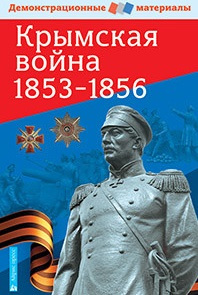 Павлов С.Б. Крымская война 1853-1856. Демонстрационный материал с методичкой