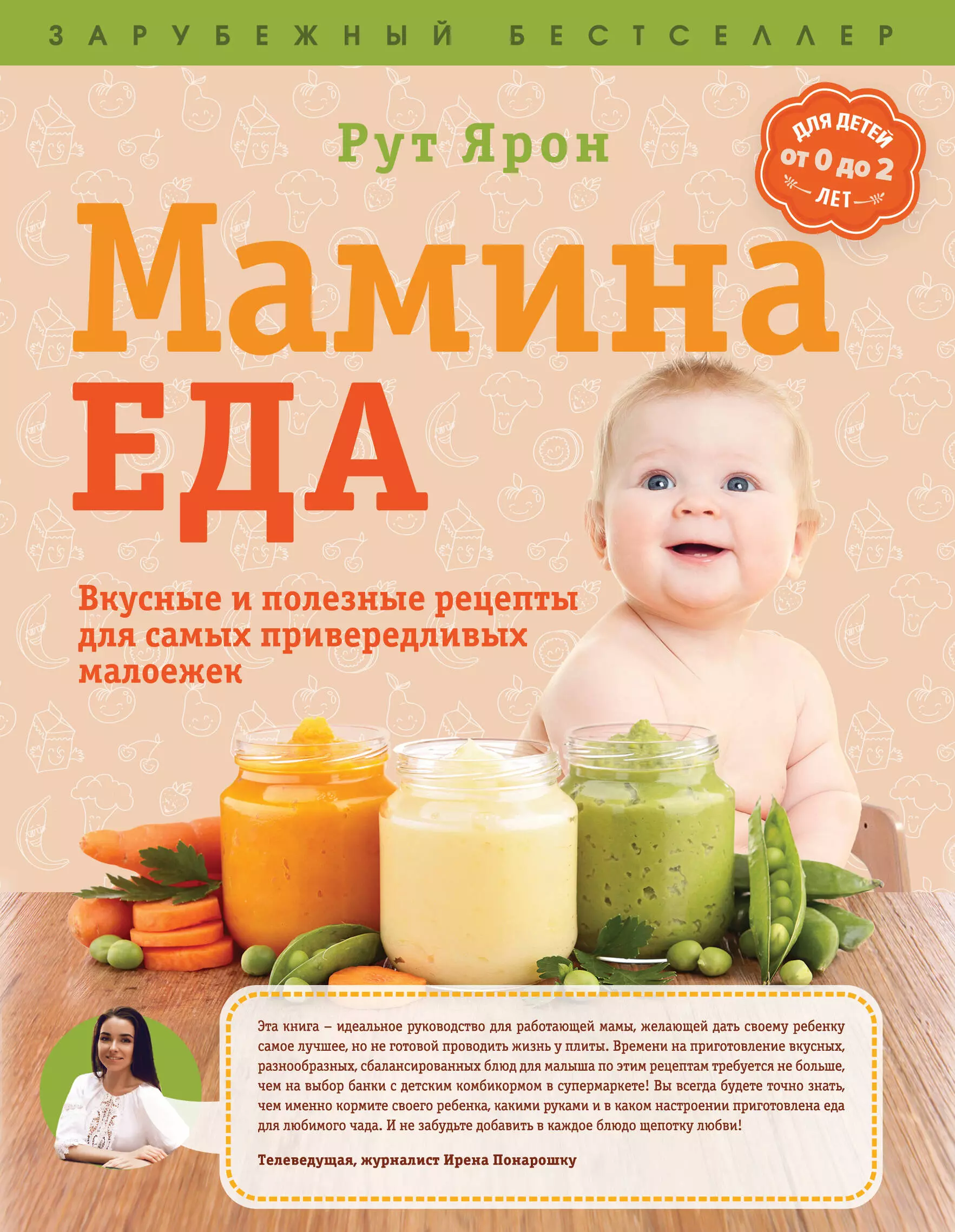 Ярон Рут - Суперпитание для вашего малыша. (ISBN 978-5-699-76429-7, новая обложка: "Мамина еда. Вкусные и полезные рецепты для самых привередливых малоежек")