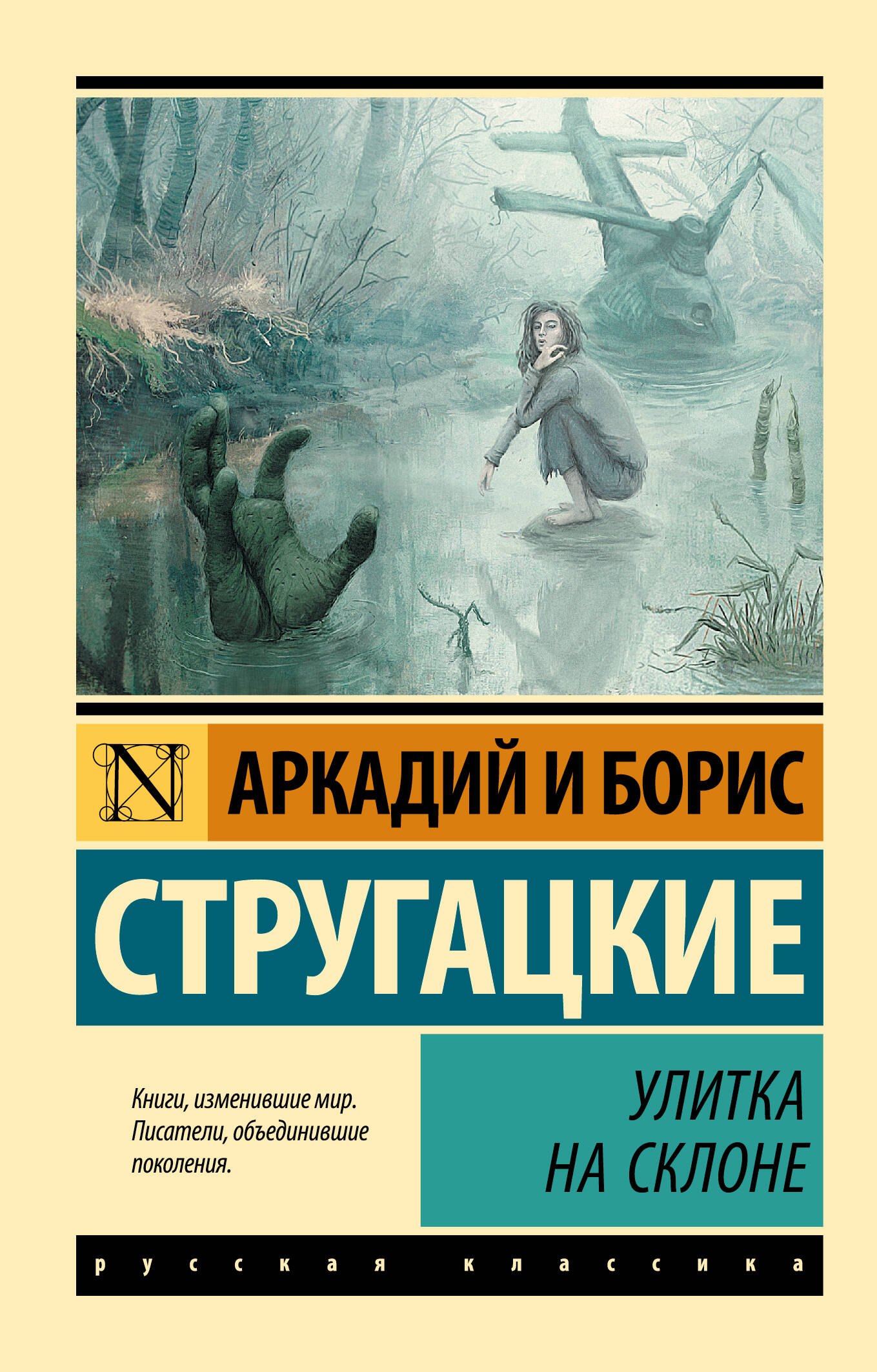 Стругацкий Борис Натанович, Стругацкие Аркадий и Борис Натановичи Улитка на склоне: фантастическая повесть