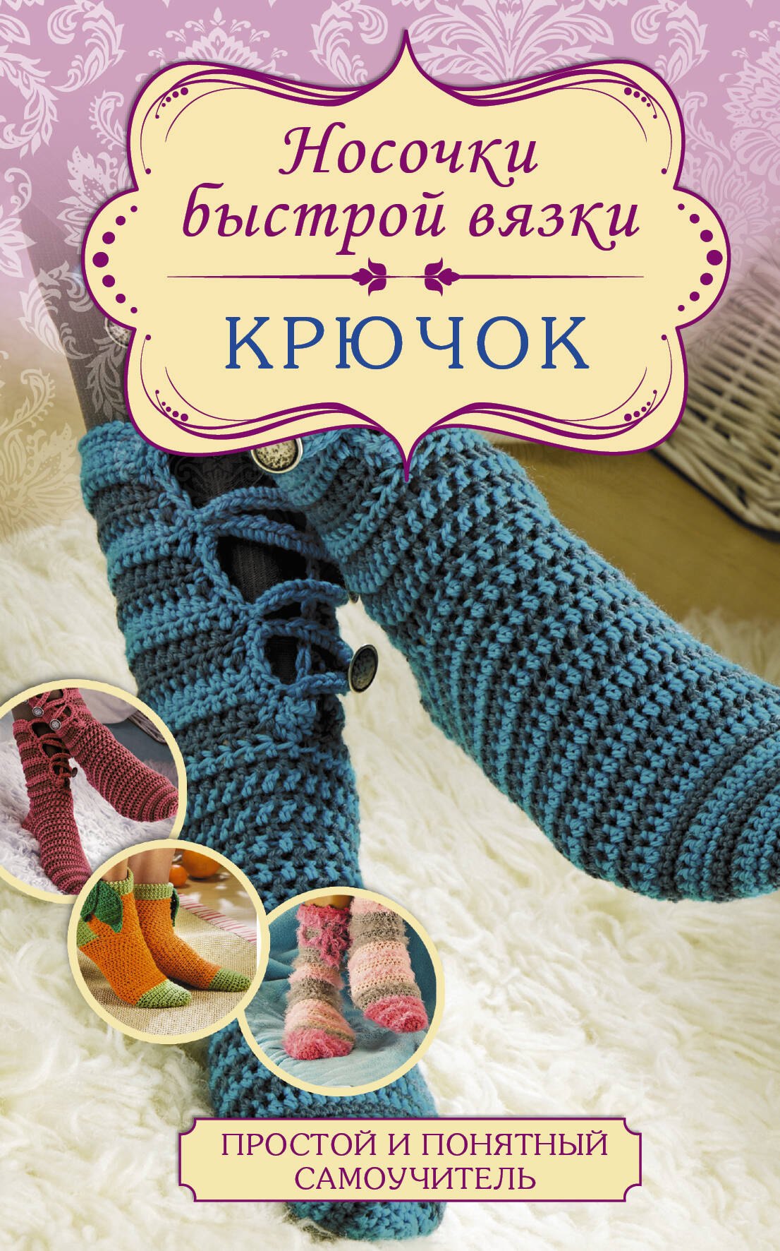 

Носочки быстрой вязки. Крючок