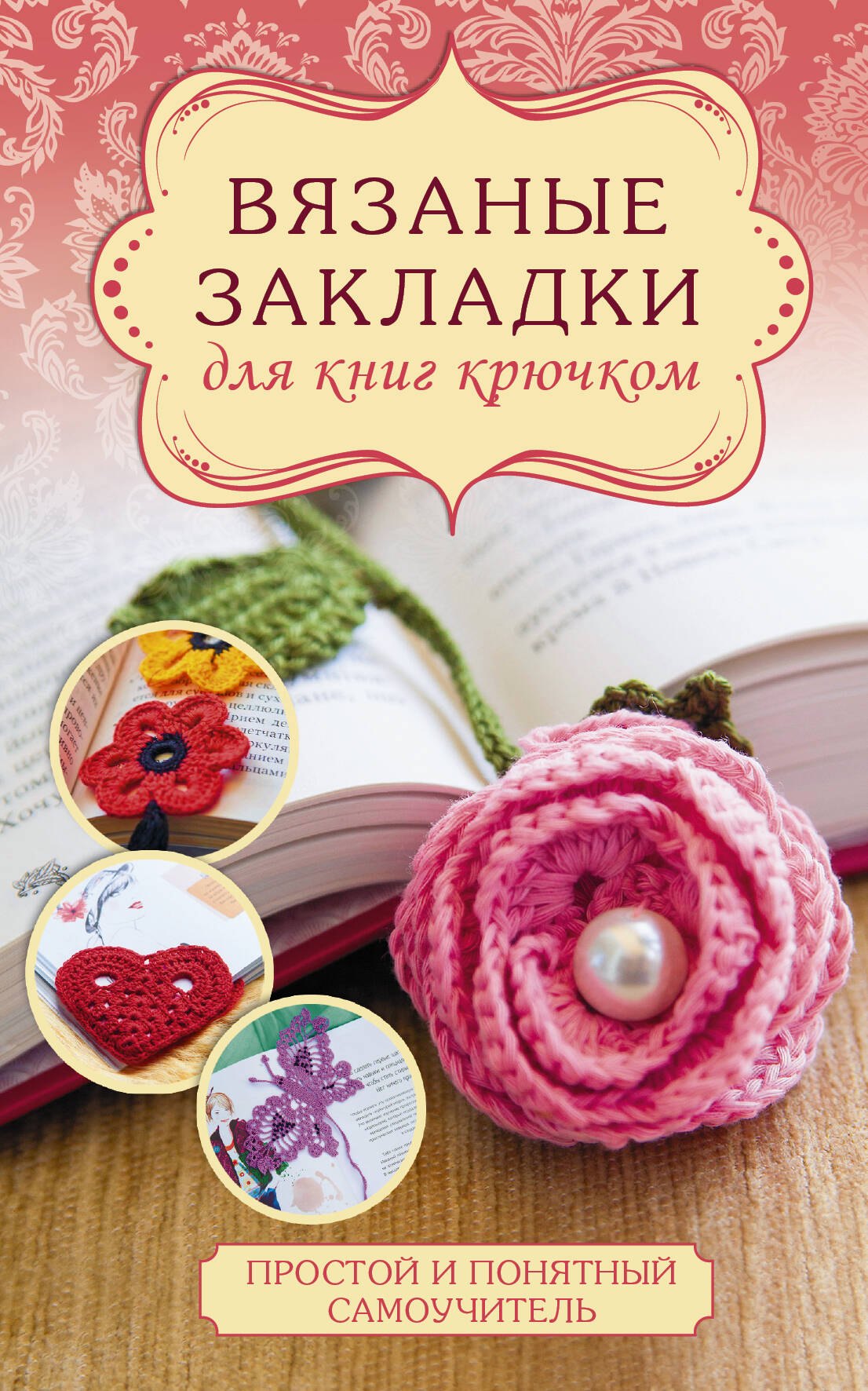 

Вязаные закладки для книг крючком