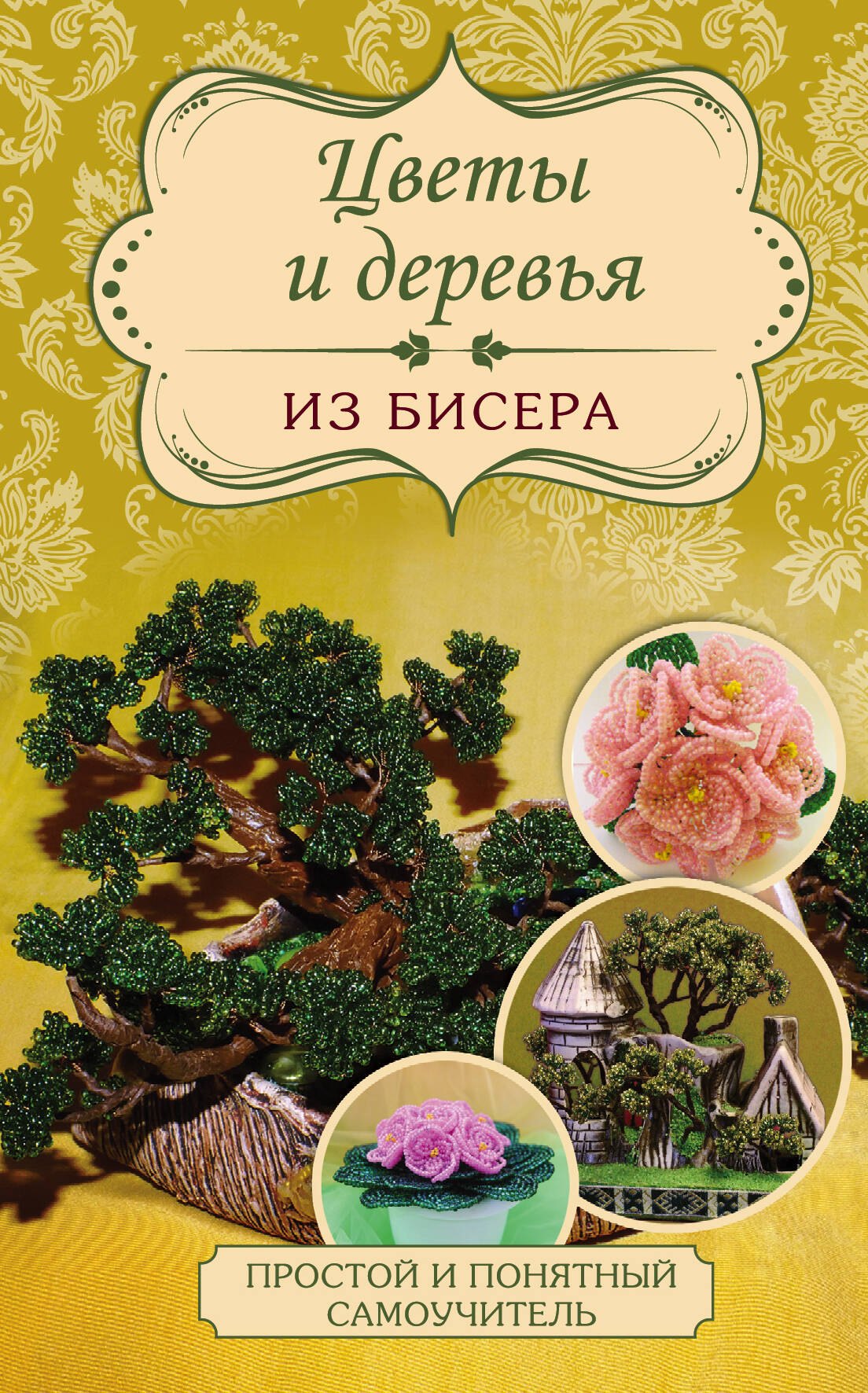 

Цветы и деревья из бисера