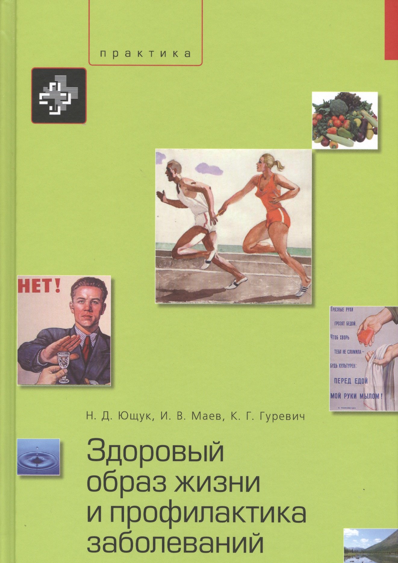

Здоровый образ жизни и профилактика заболеваний. Учебное пособие. – 3-е изд., испр. и доп.