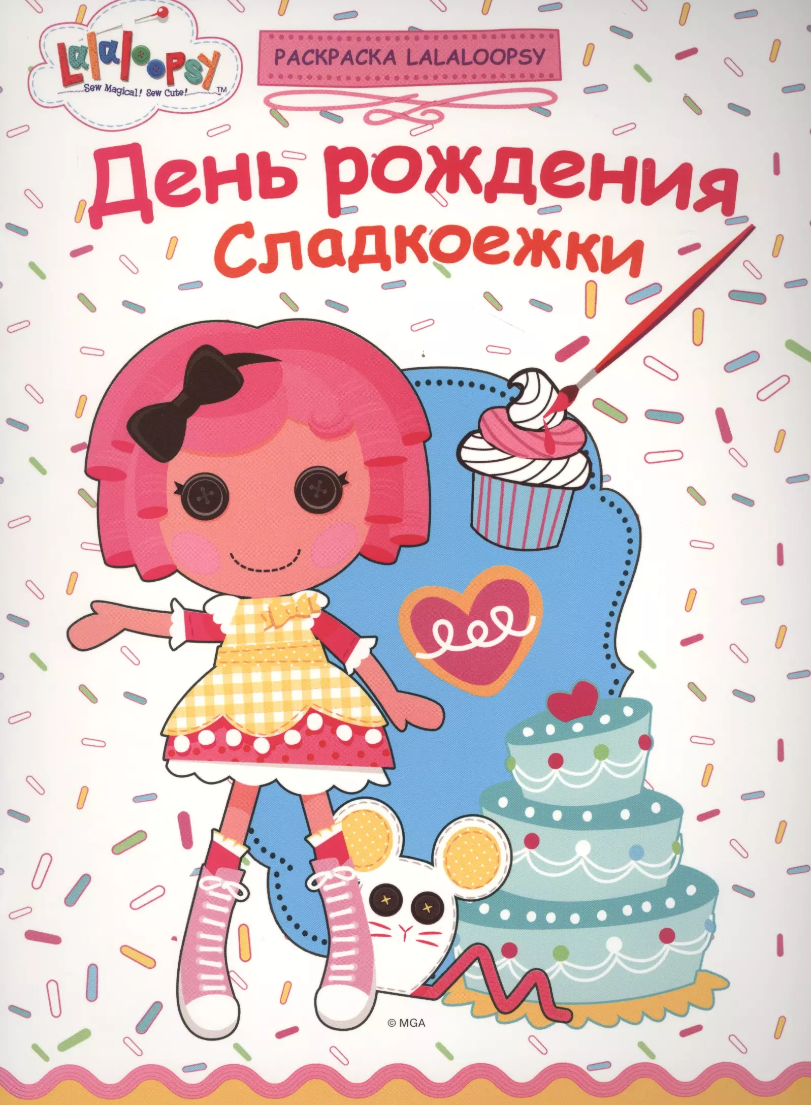 грецкая а ред лалалупси раскраска день рождения сладкоежки Грецкая Анастасия День рождения Сладкоежки
