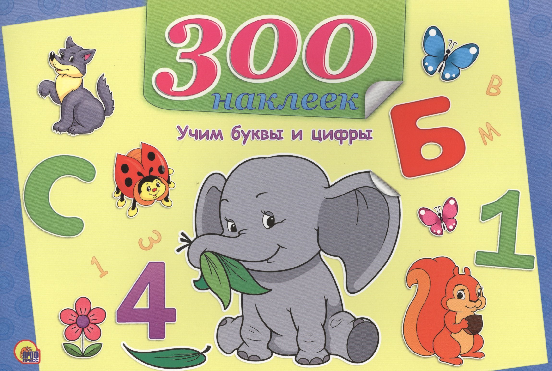 

Учим буквы и цифры