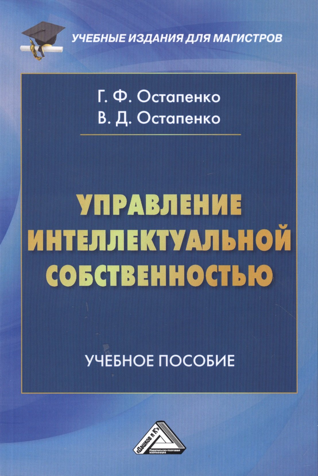 

Управление интеллектуальной собственностью: Учебное пособие для магистров