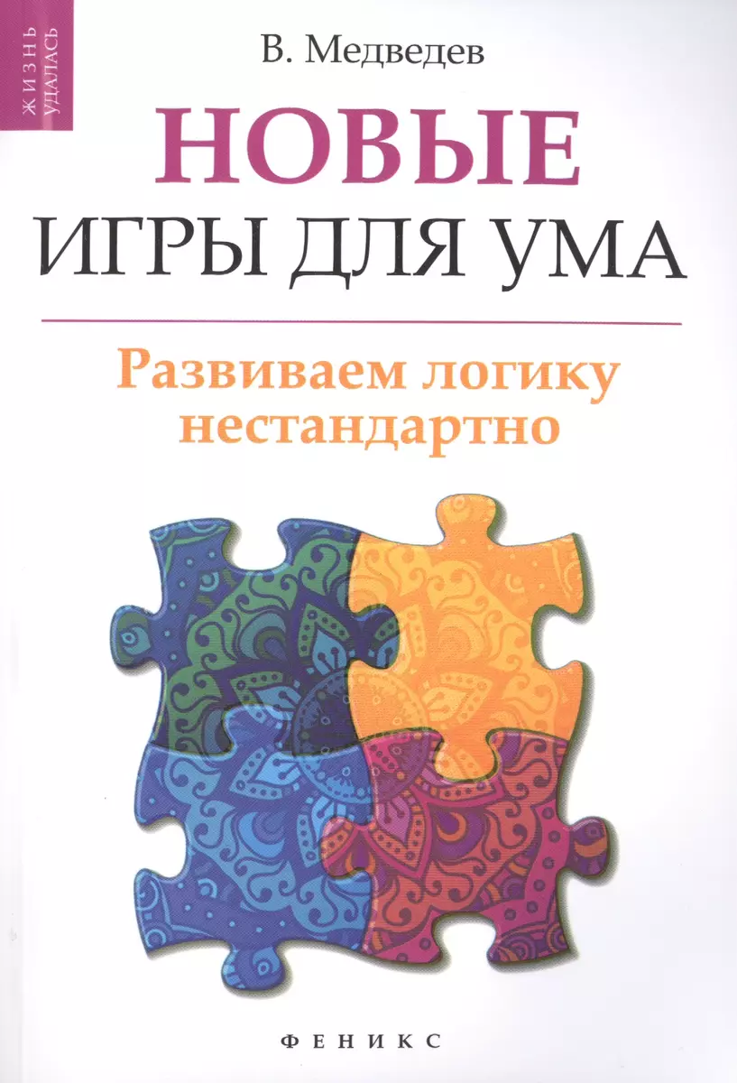 Новые игры для ума: развиваем логику нестандартно - купить книгу с  доставкой в интернет-магазине «Читай-город». ISBN: 978-5-22-226313-6