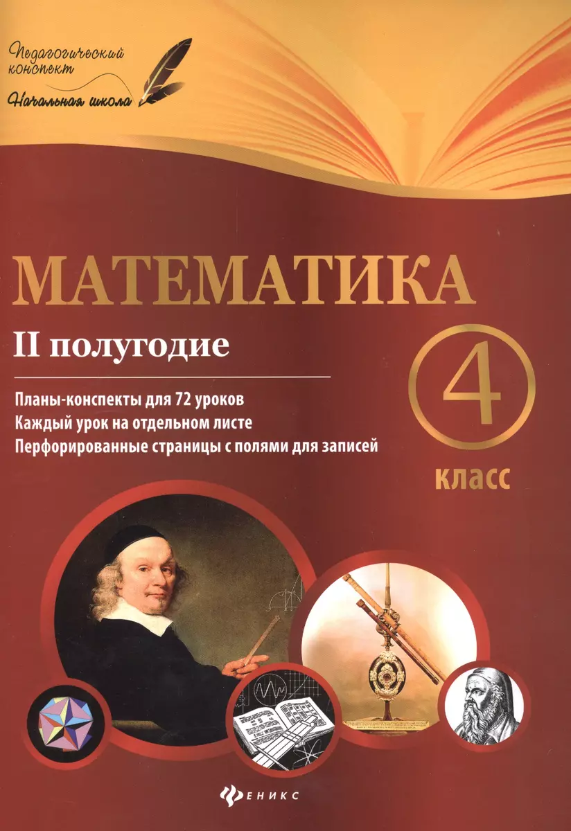 Математика: 4 класс: II полугодие: планы-конспекты уроков (Марина  Володарская) - купить книгу с доставкой в интернет-магазине «Читай-город».  ISBN: 978-5-22-225717-3