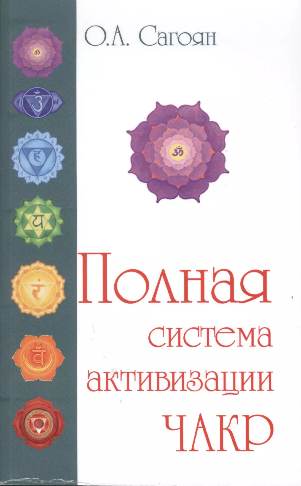 Сагоян Олег Артемович Полная система активизации чакр (с цветными иллюстрациями)