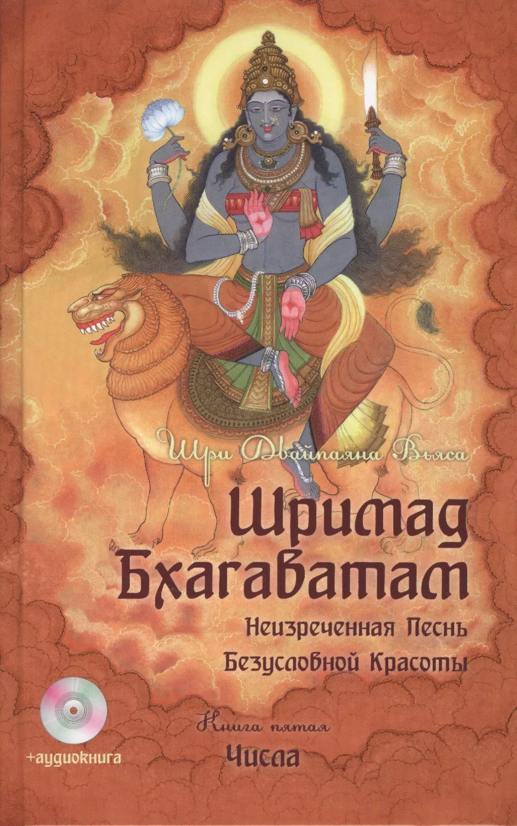 Шримад Бхагаватам. Кн. 5. 2-е изд. + MP3 DVD диск двайпаяна вьяса шри шримад бхагаватам кн 4 2 е изд книга царств mp3 dvd диск