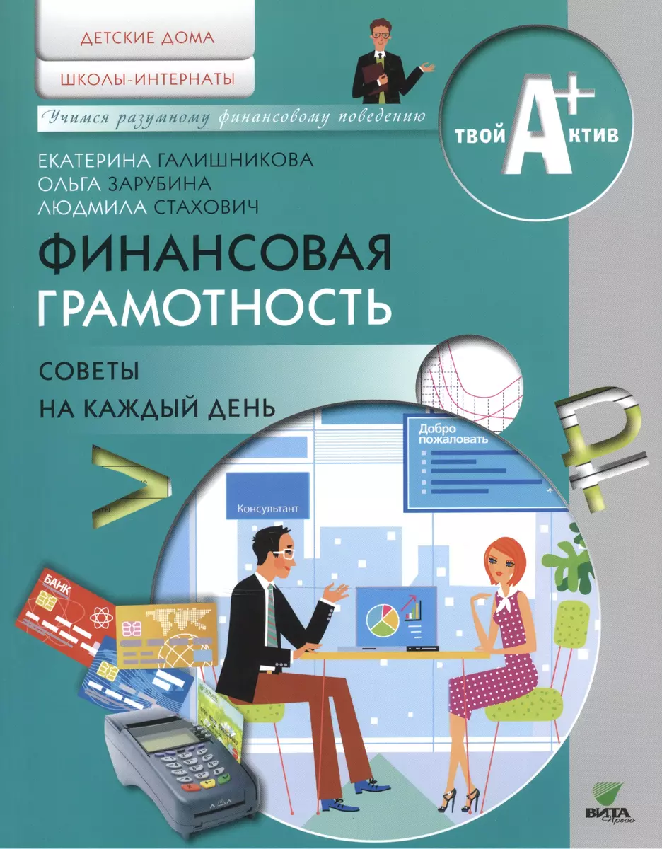 Финансовая грамотность. Советы на каждый день. Материалы для воспитанников  детских домов и учащихся школ-интернатов (Екатерина Галишникова, Ольга  Зарубина, Людмила Стахович) - купить книгу с доставкой в интернет-магазине  «Читай-город». ISBN: 978-5-77 ...