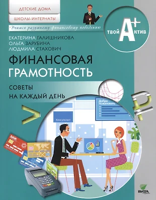 Финансовая грамотность. Советы на каждый день. Материалы для воспитанников  детских домов и учащихся школ-интернатов (Екатерина Галишникова, Ольга  Зарубина, Людмила Стахович) - купить книгу с доставкой в интернет-магазине  «Читай-город». ISBN: 978-5-77 ...