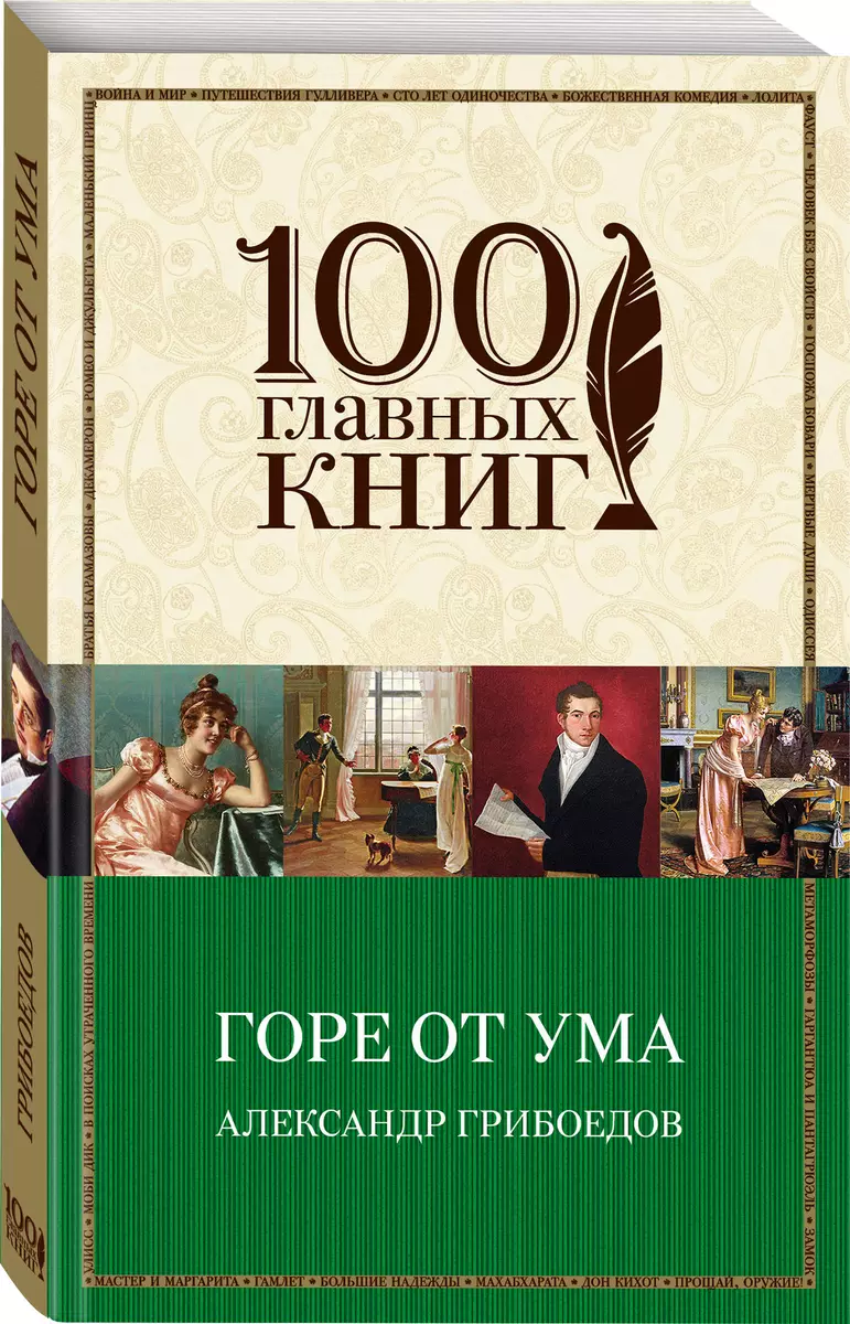 Горе от ума (Александр Грибоедов) - купить книгу с доставкой в  интернет-магазине «Читай-город». ISBN: 978-5-69-984485-2