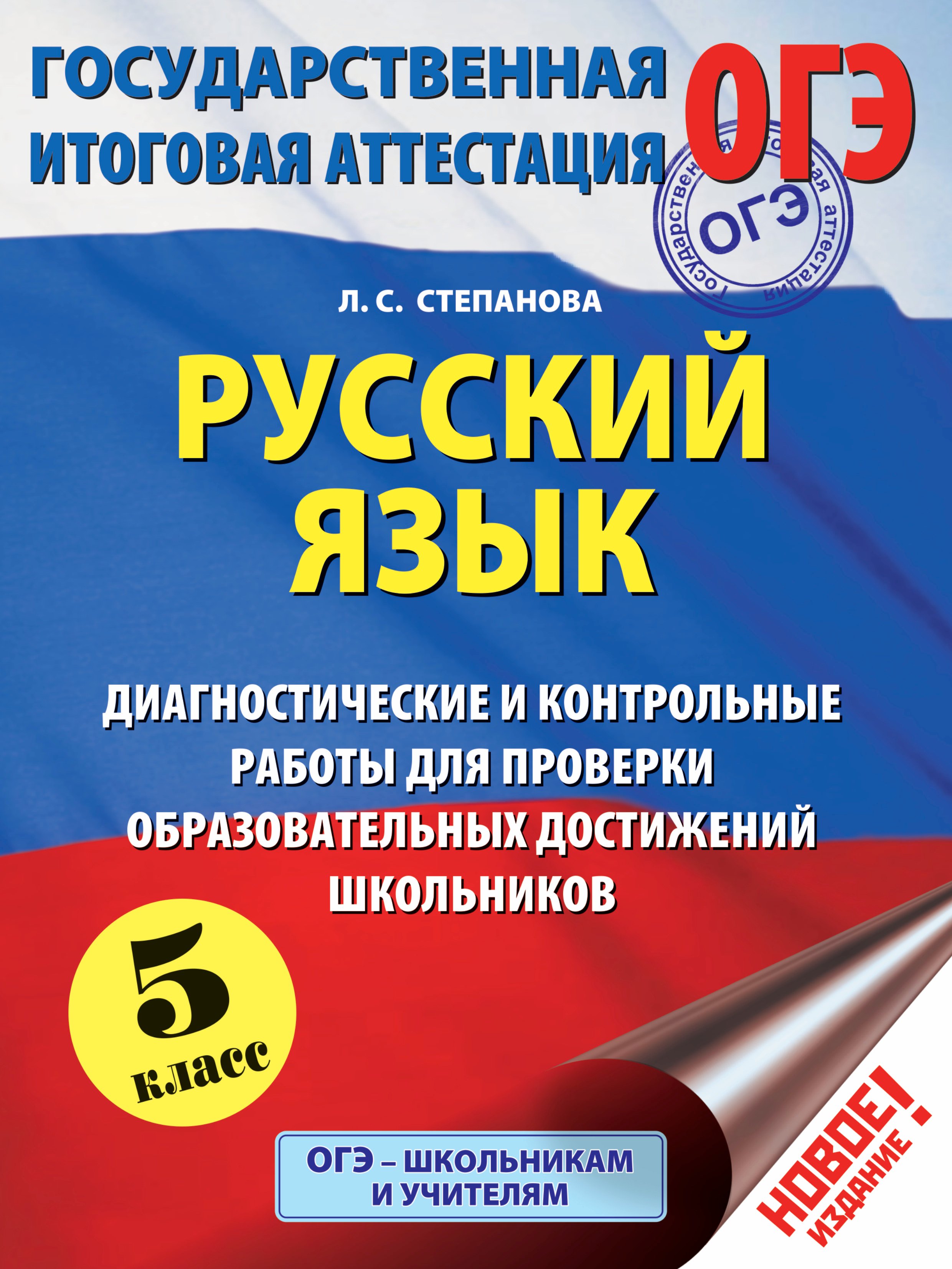 

Русский язык: 5-й кл.: Диагностические и контрольные работы для проверки образовательных достижений школьников