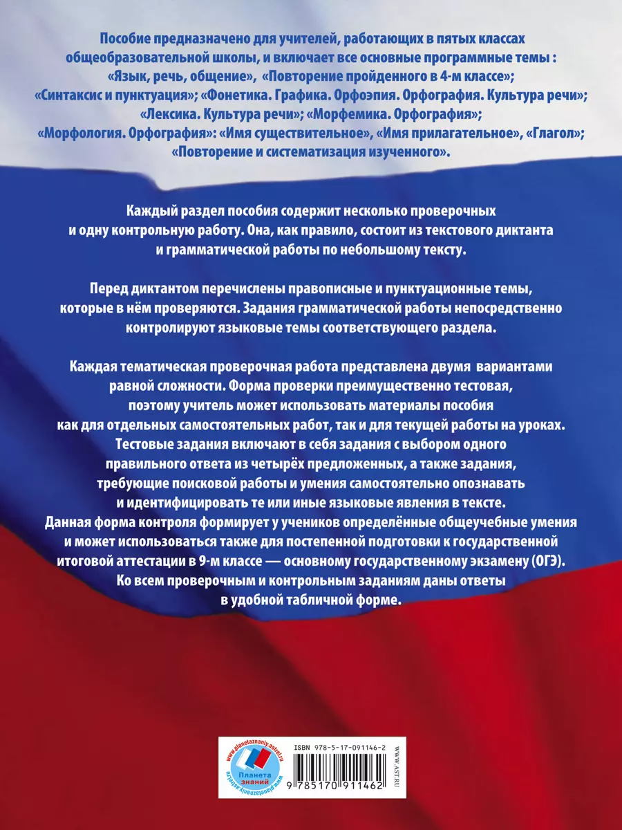 Русский язык: 5-й кл.: Диагностические и контрольные работы для проверки  образовательных достижений школьников (Людмила Степанова) - купить книгу с  доставкой в интернет-магазине «Читай-город». ISBN: 978-5-17-091146-2