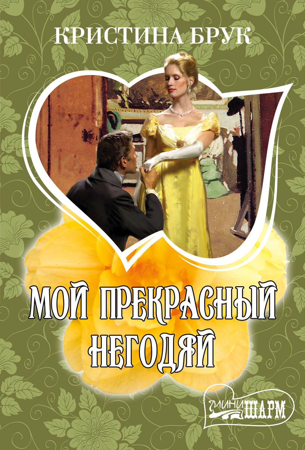 

МШ!Брук Мой прекрасный негодяй
