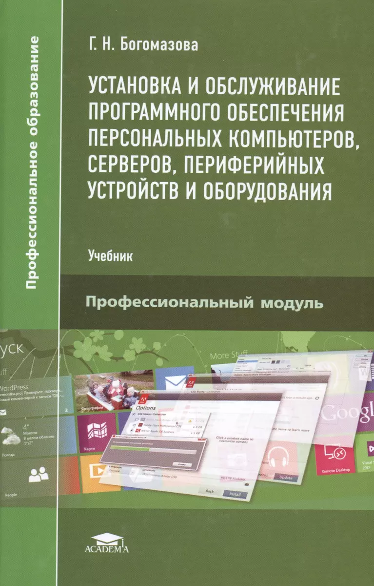 Установка и обслуживание программного обеспечения персональных компьютеров,  серверов, периферийных устройств и оборудования. Учебник - купить книгу с  доставкой в интернет-магазине «Читай-город». ISBN: 978-5-44-681582-1