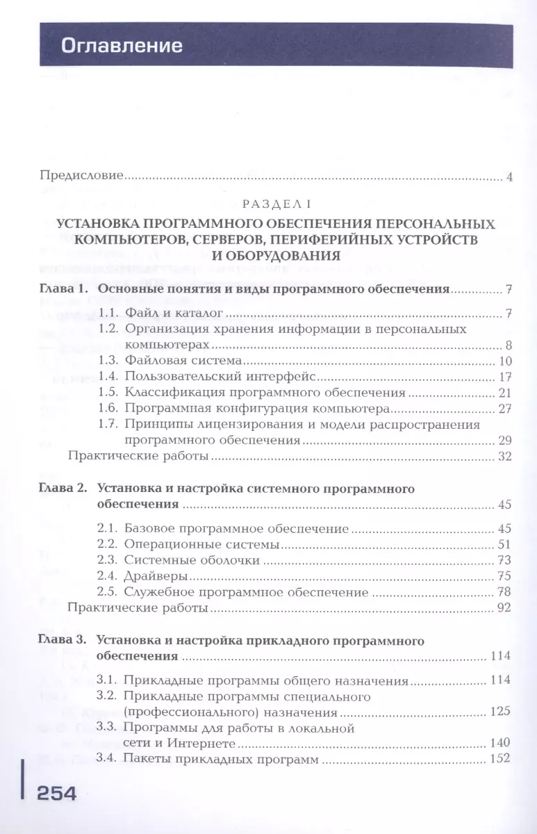 Установка и обслуживание программного обеспечения персональных компьютеров,  серверов, периферийных устройств и оборудования. Учебник - купить книгу с  доставкой в интернет-магазине «Читай-город». ISBN: 978-5-44-681582-1