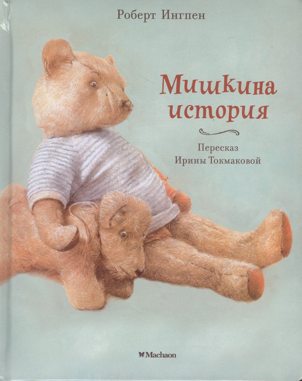 

Мишкина история. Сказка. (Пересказ Ирины Токмаковой)