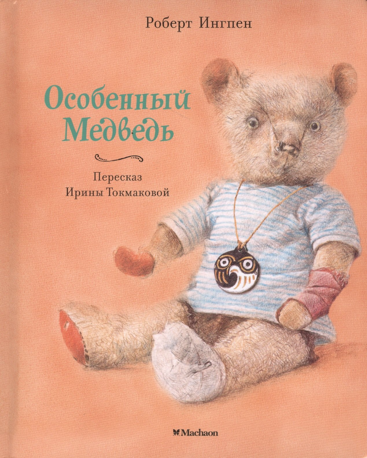 

Особенный Медведь. Сказка. (Пересказ Ирины Токмаковой)
