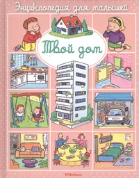 Твой дом (Эмили Бомон) - купить книгу с доставкой в интернет-магазине  «Читай-город». ISBN: 978-5-389-09330-0