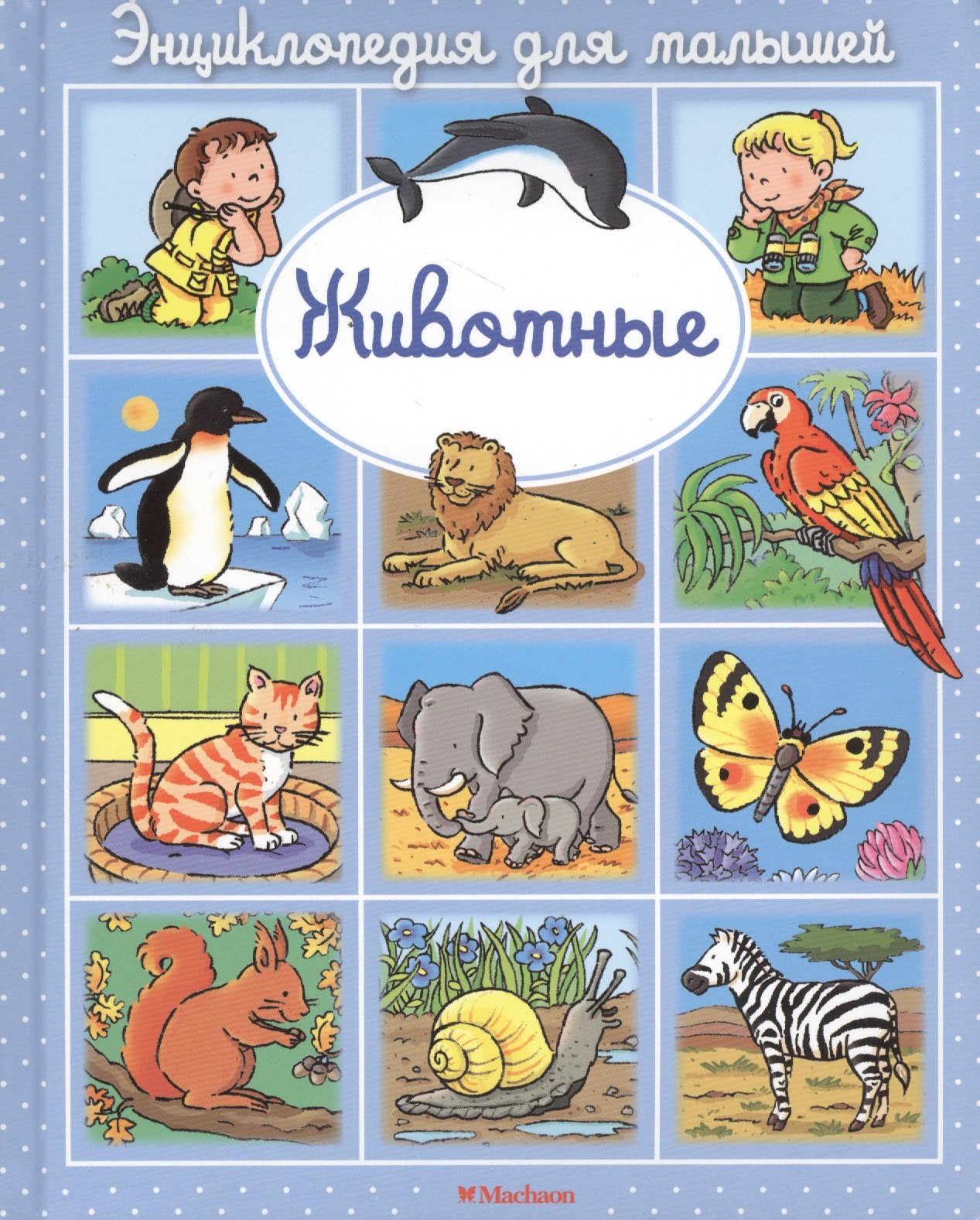

Животные