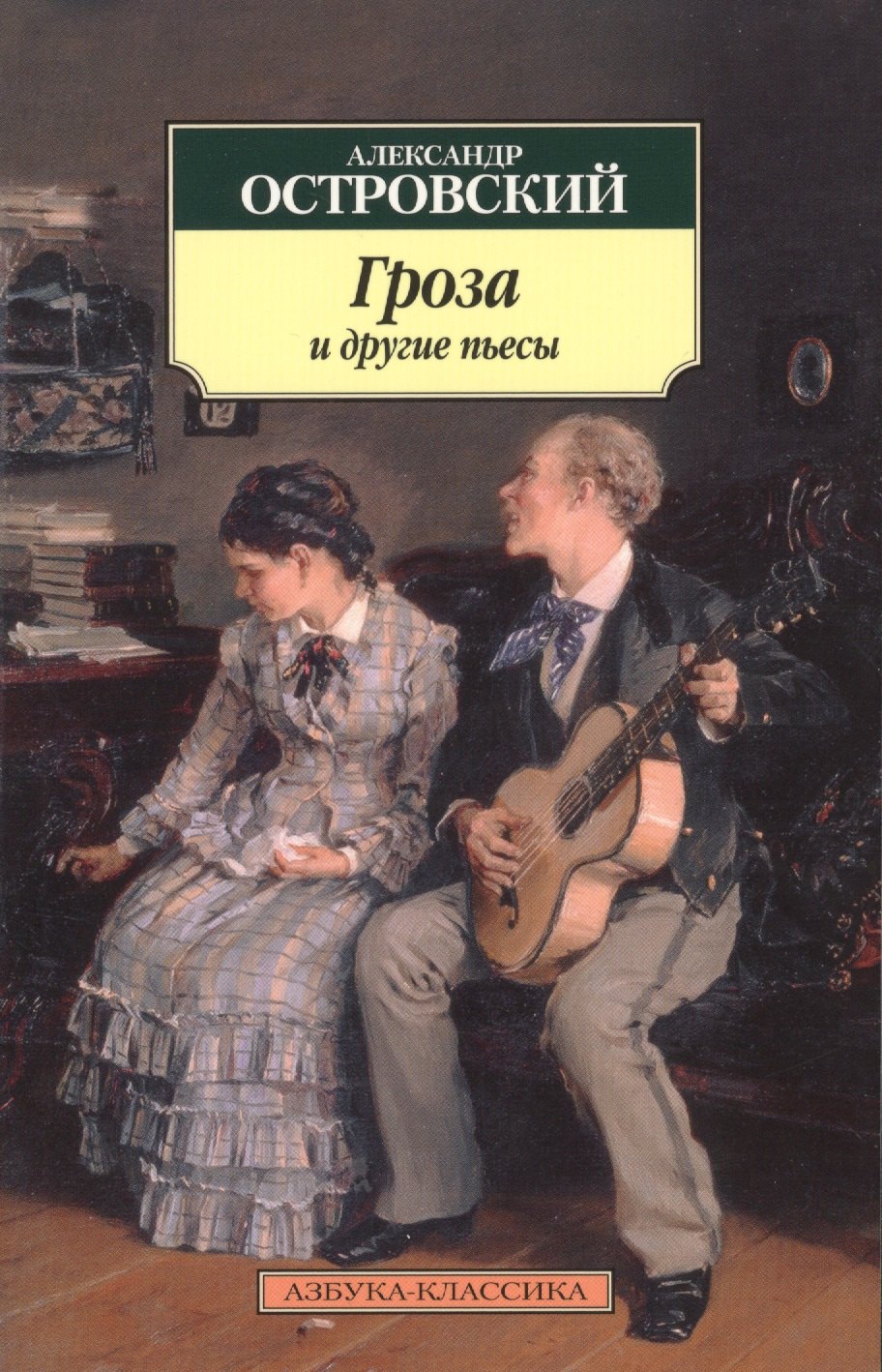 

Гроза и другие пьесы