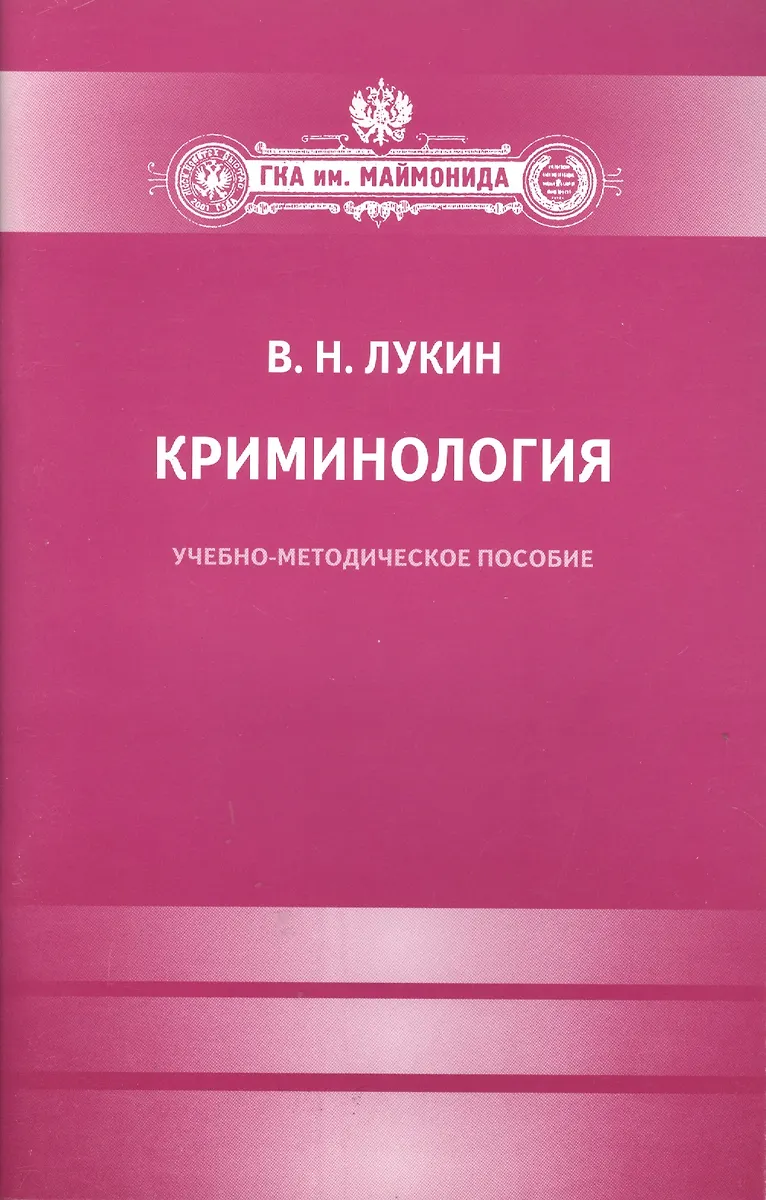 Криминология. - купить книгу с доставкой в интернет-магазине «Читай ...
