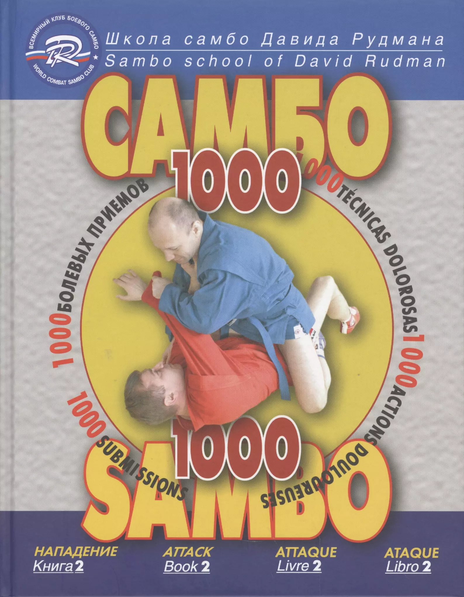 Рудман Давид Львович, Троянов Константин Викторович Школа Самбо Давида Рудмана: 1000 болевых приемов. Книга 2
