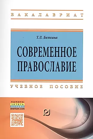 Современное православие — 2491515 — 1