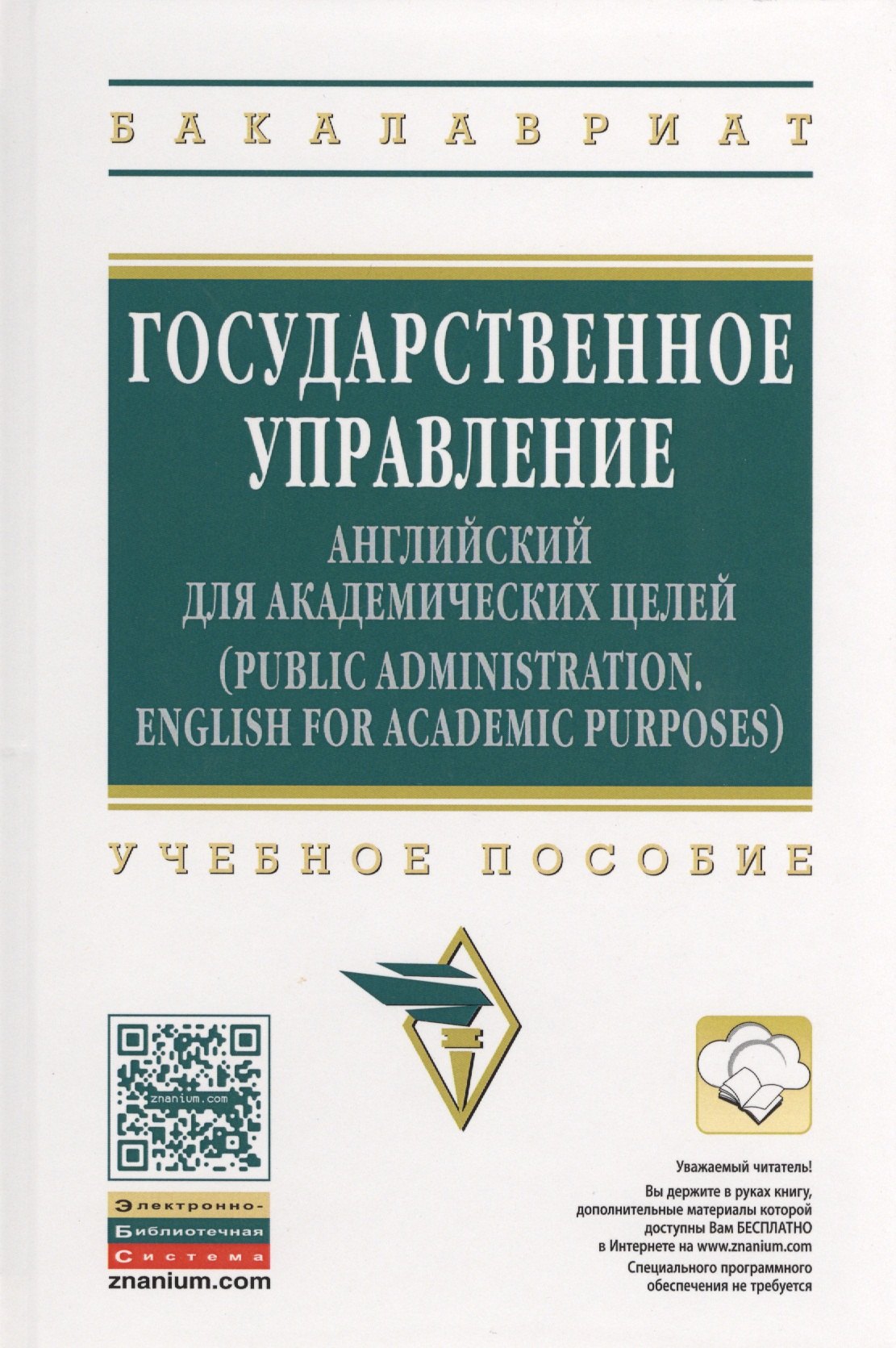 

Государственное управление: английский для академических целей