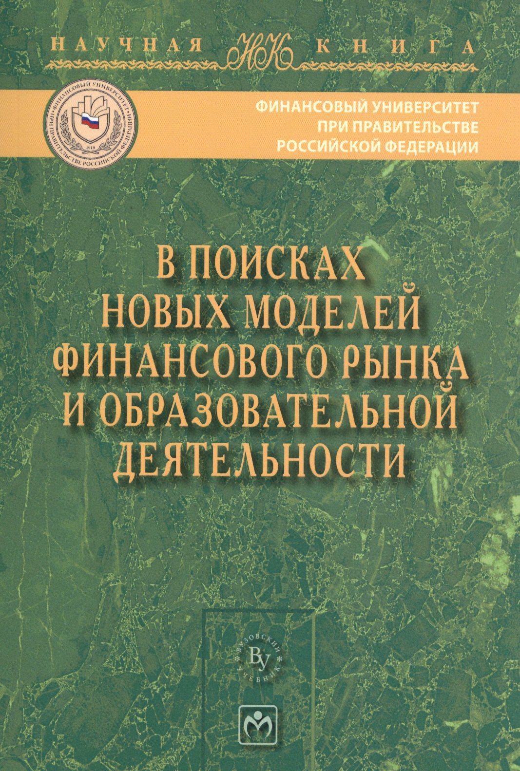 

В поисках новых моделей фин. рынка..:Моногр.