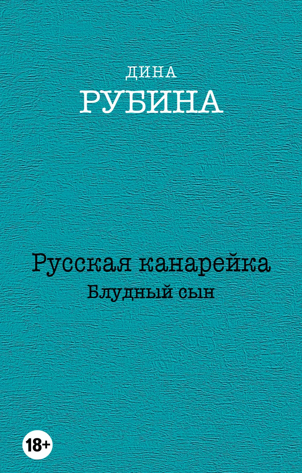 Рубина Дина Ильинична - Русская канарейка. Блудный сын