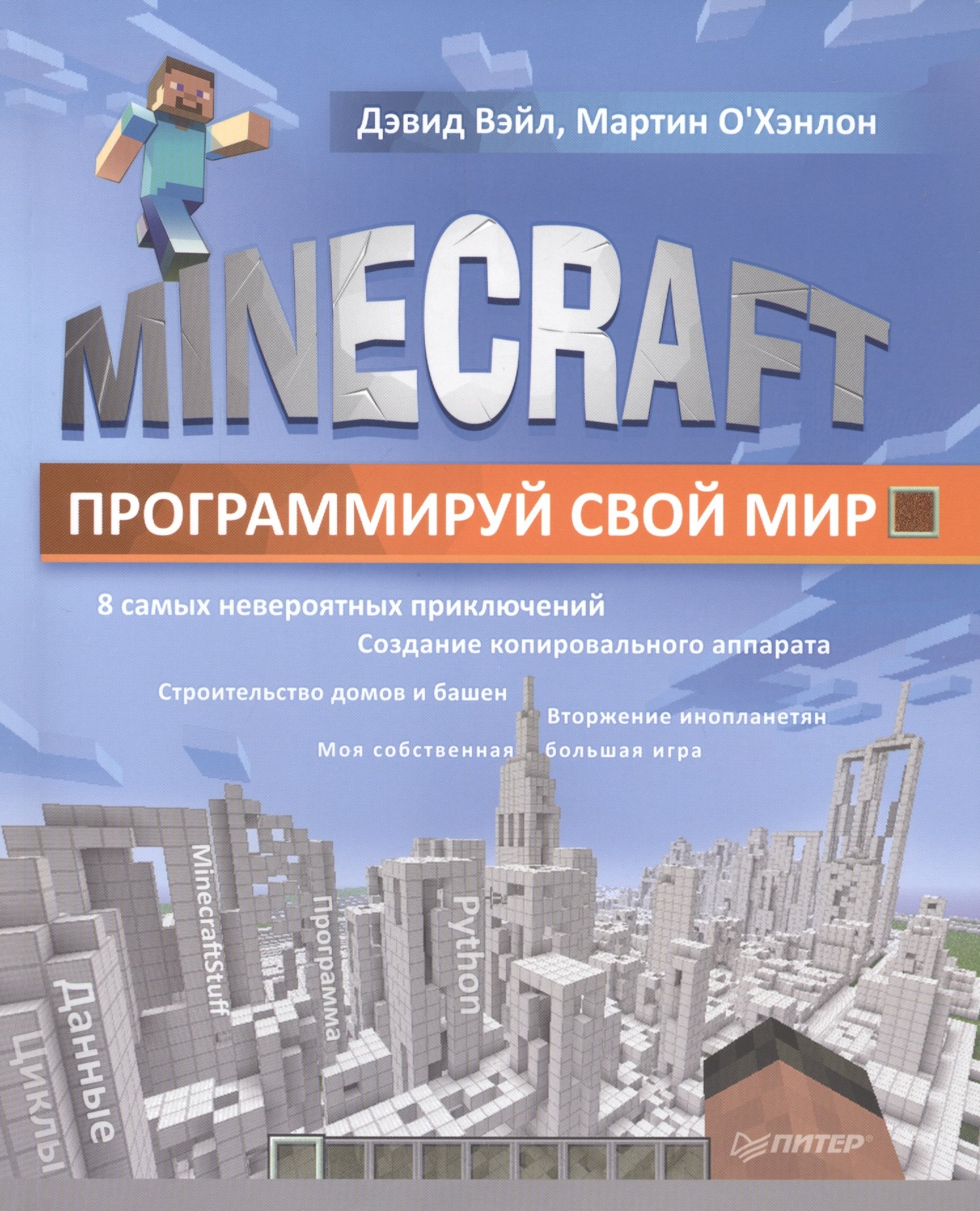 

Minecraft. Программируй свой мир