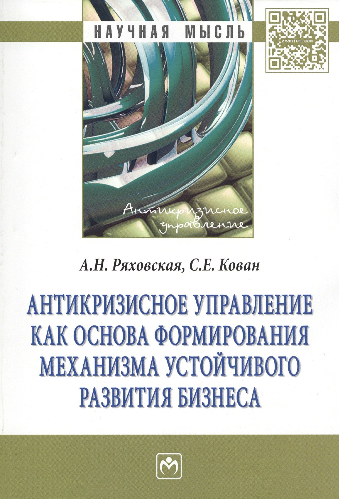 

Антикризисное управление как основа формирования механизма устойчивого развития бизнеса