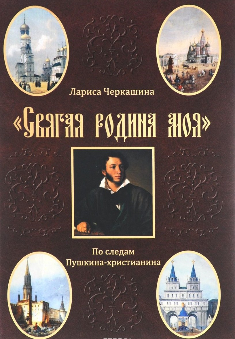 

"Святая родина моя". По следам Пушкина-христианина