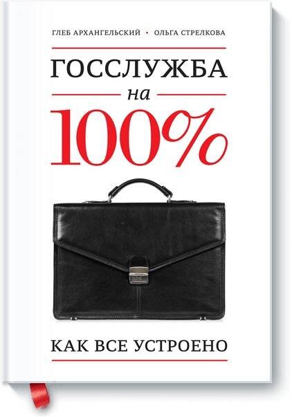 

Госслужба на 100%. Как все устроено