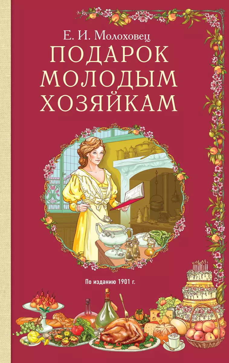 Подарок молодым хозяйкам (Елена Молоховец) - купить книгу с доставкой в  интернет-магазине «Читай-город». ISBN: 978-5-69-983632-1